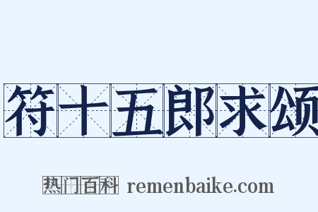 符十五郎求颂是什么意思的图片